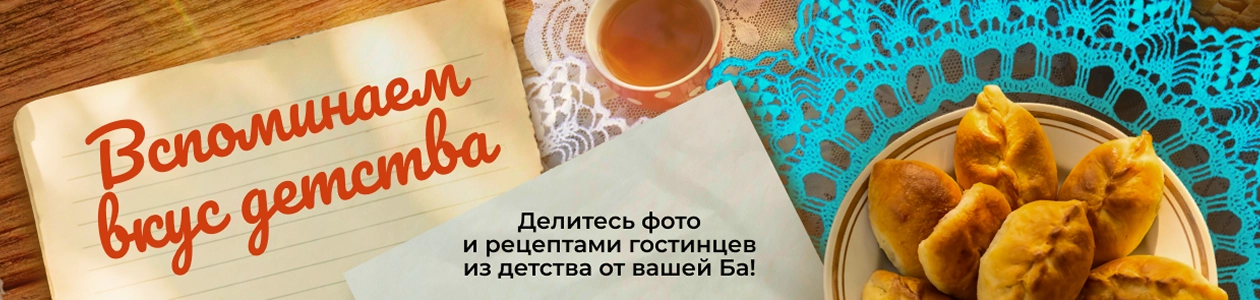Вкус детства: рецепты от Ба