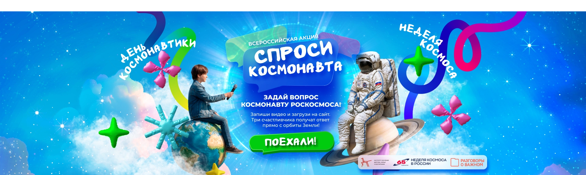 Спроси космонавта