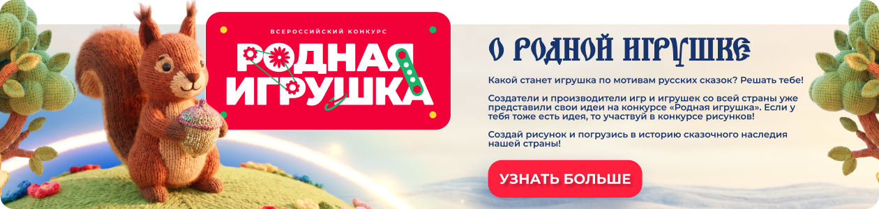 Сказка станет явью: Родная игрушка