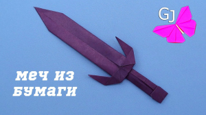 GameJulia, 18 - Как сделать меч из бумаги / Оригами меч своими руками