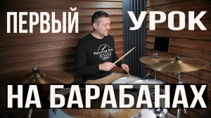 Александр Минц, 18 - Cамый первый урок на барабанах | уроки барабанов для начинающих