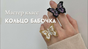 Anna Savkina, 18 - Кольцо бабочка из бисера. Мозаичное плетение. Мастер класс по бисероплетению.