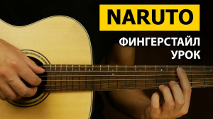 Павел, 18 - Как играть NARUTO на гитаре | Фингерстайл урок - Подробный Разбор