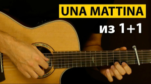 Гитарист ТВ, 18 - Красивая UNA MATTINA из 1+1 на гитаре | Подробный разбор мелодии
