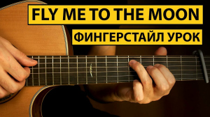 Гитарист ТВ, 18 - Fly Me To The Moon - Фингерстайл урок на гитаре | Как играть фингерстайл