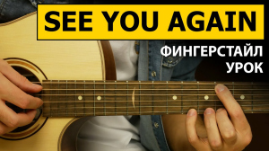 Павел, 18 - Как играть See You Again на гитаре | Фингерстайл урок | Подробный разбор