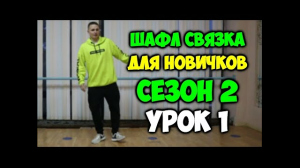 Епищев Юра - Видео уроки танцев, 18 - ШАФЛ СВЯЗКА ДЛЯ НОВИЧКОВ - УРОК 1 - СЕЗОН 2