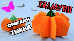 GameJulia, 18 - Объемная 3D тыква из бумаги / Оригами тыква / Поделки на Хэллоуин