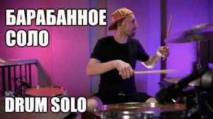 Максимилиан Максоцкий, 18 - Барабанная импровизация. Drum Solo. Барабанное соло. Максимилиан Максоцкий.