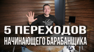 Александр Минц, 18 - Уроки на барабанах | 5 переходов начинающего барабанщика