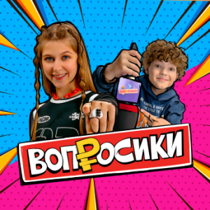 Шоу «Вопросики»
